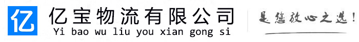 从化亿宝物流运输公司